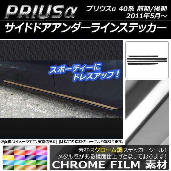 大得価，定番人気 サイドドアアンダーラインステッカー トヨタ プリウスα ZVW40/ZVW41 前期/後期 2011年05月～ クローム調 選べる20カラー AP-CRM232 入数：1セット(4枚) その他
