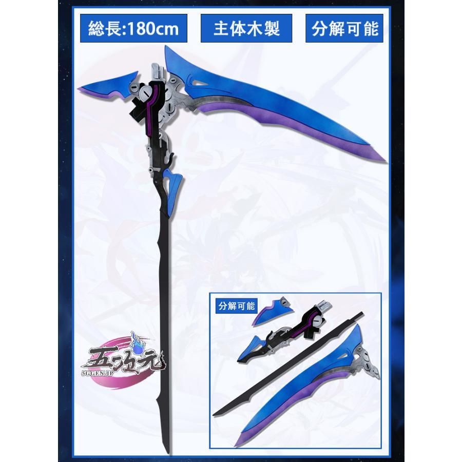 ♥ 五次元 崩壊スターレイル コスプレ 崩スタ ゼーレ 武器 鎌 道具 CS0917BJ 文化祭