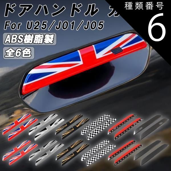 種類6 コンフォートアクセス有|カーボン調 BMW MINI ミニクーパー U25 J01 J05 ドア ハンドル カバー カントリーマン エースマン クーパーE アクセサリー カスタム パーツ