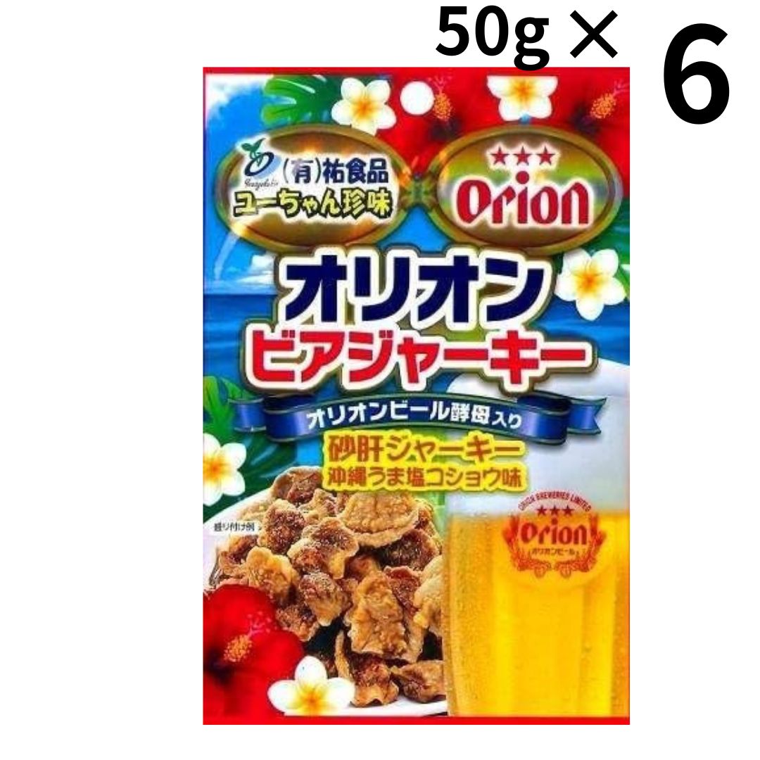 6 オリオンビアジャーキー 砂肝ジャーキー - 肉類(加工食品)