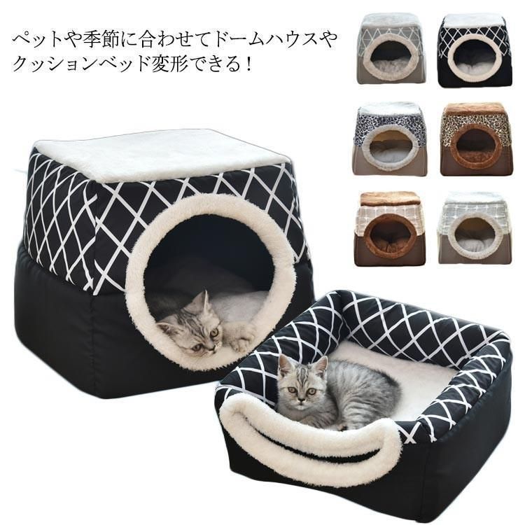 ペットベッド ハウス 2WAY 猫用ベッド 小型犬 クッション型 ドーム型 猫 犬 犬猫兼用 ペットハウス ペット用品 隠れ家 屋根付き ドームハウ ゆめみこうじ