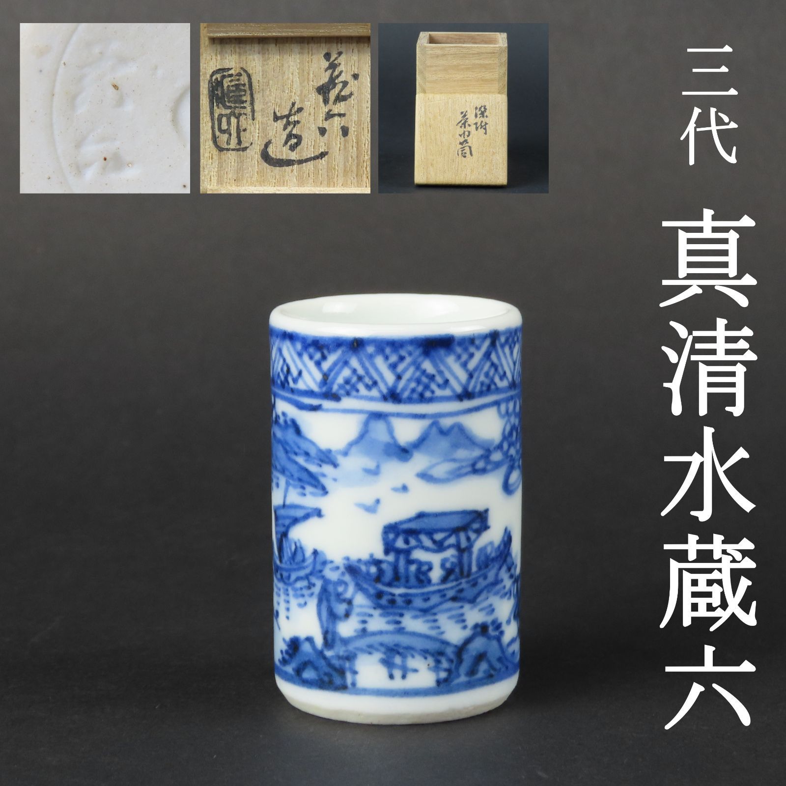 01s71 美品 三代 真清水蔵六 京焼 染付 茶巾筒 山水人物図 真作保証 共
