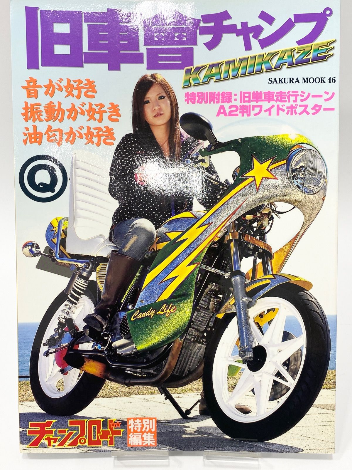 旧車會チャンプ KAMIKAZE 特別付録A2ポスター付き チャンプ