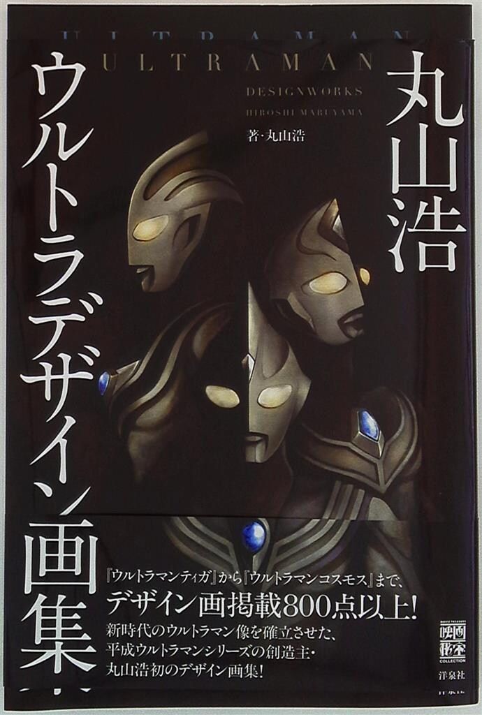 丸山浩　特撮デザインワークス(映画秘宝COLLECTION) Amazon.co.jp: 丸山浩特撮デザインワークス (映画秘宝COLLECTION