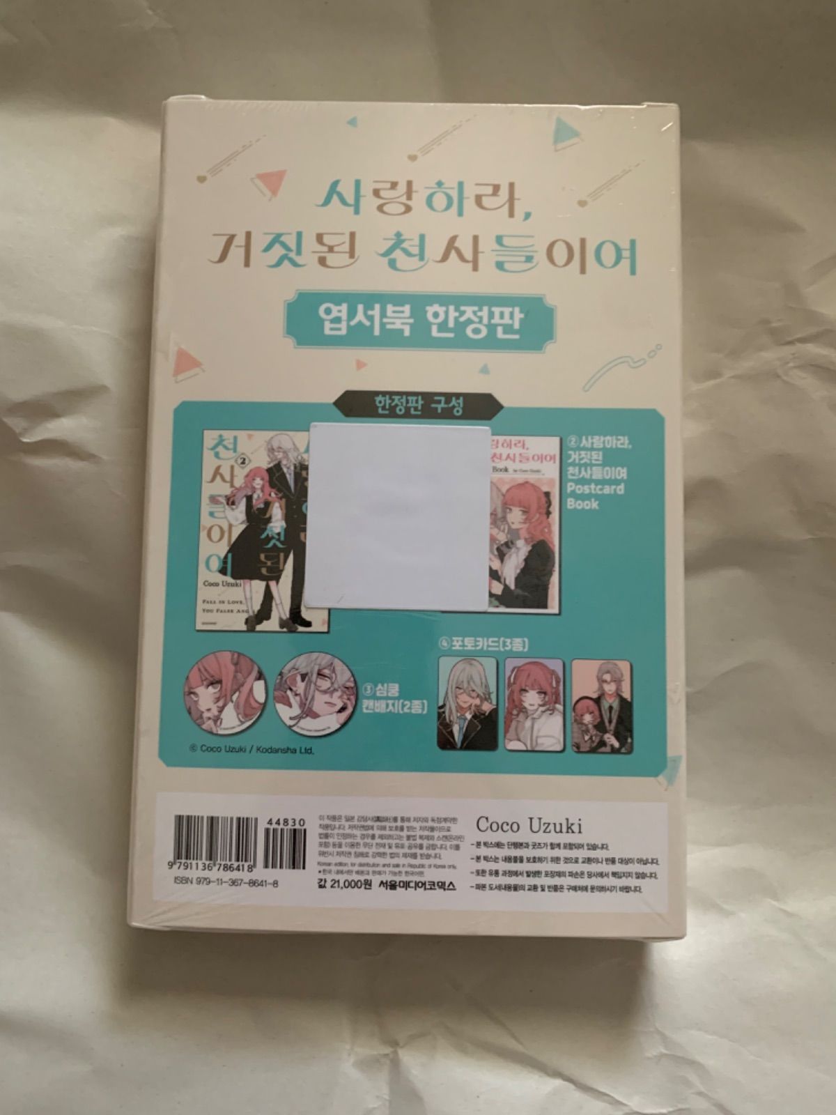 恋せよまやかし天使ども 韓国限定版 2巻 限定版】『恋せよまやかし天使ども 』第2巻 (韓国語版) (特典