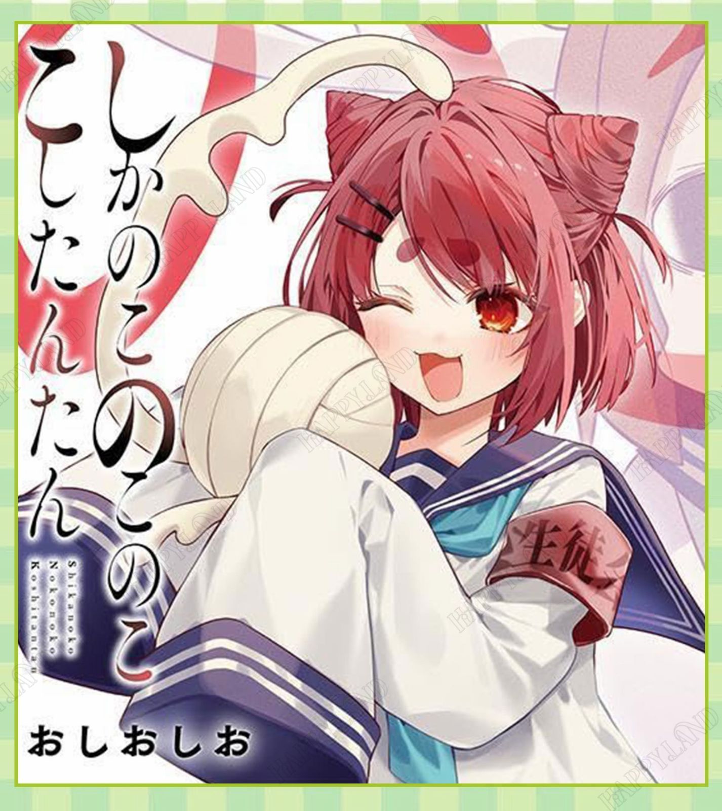 しかのこのこのここしたんたん 猫山田根子