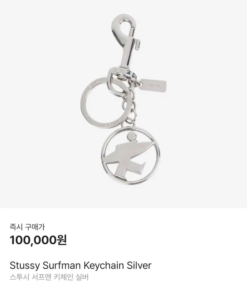 STUSSY(ステューシー) サーフマン キーチェーン シルバー