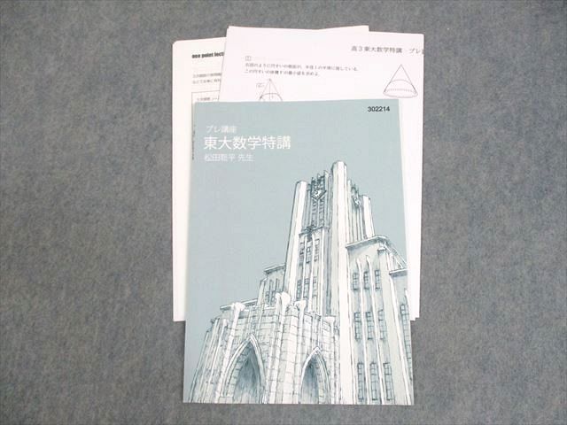 東大特進　高3東大数学特講プレ、1〜5期通年フルセット 東大特進 高3東大数学特講プレ、1〜5期通年フルセット - メルカリ