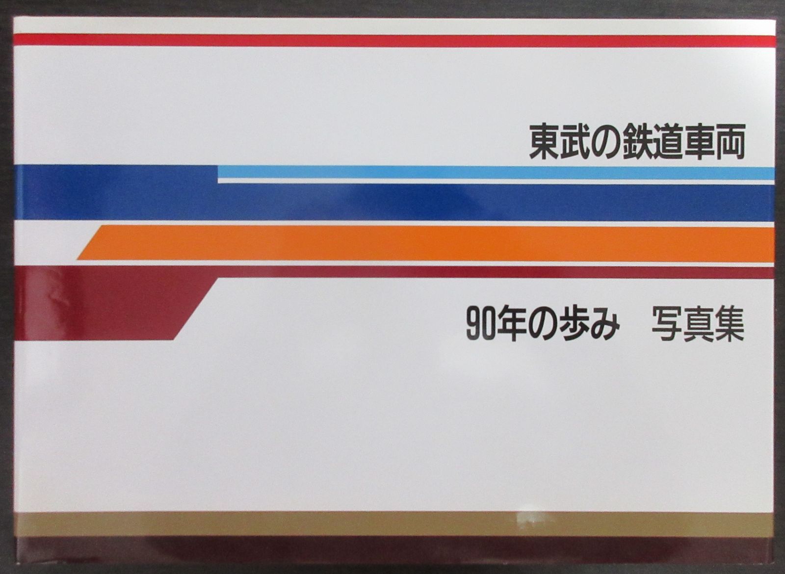 東武の鉄道車両 ９０年の歩み 写真集 - 鉄道古書 交通文化社 メルカリ