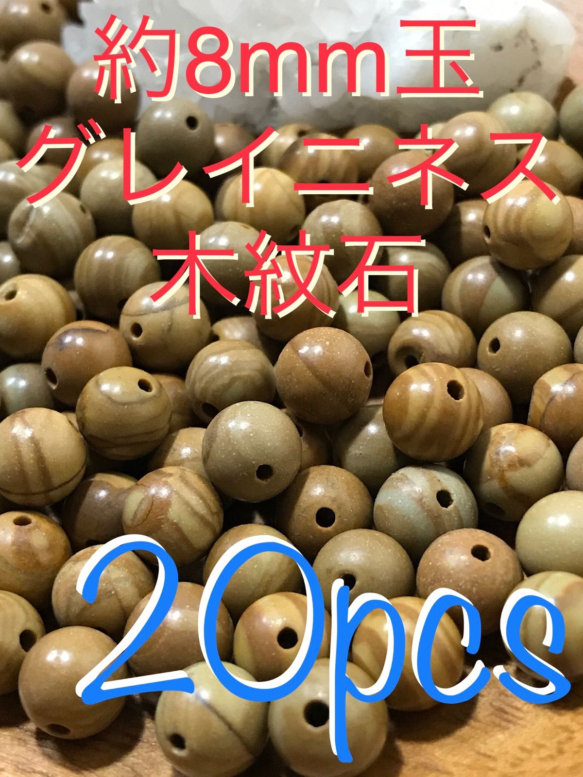 ◉8mm玉【グレイニネス/木紋石】1mm穴パーツ20個 【公式通販】