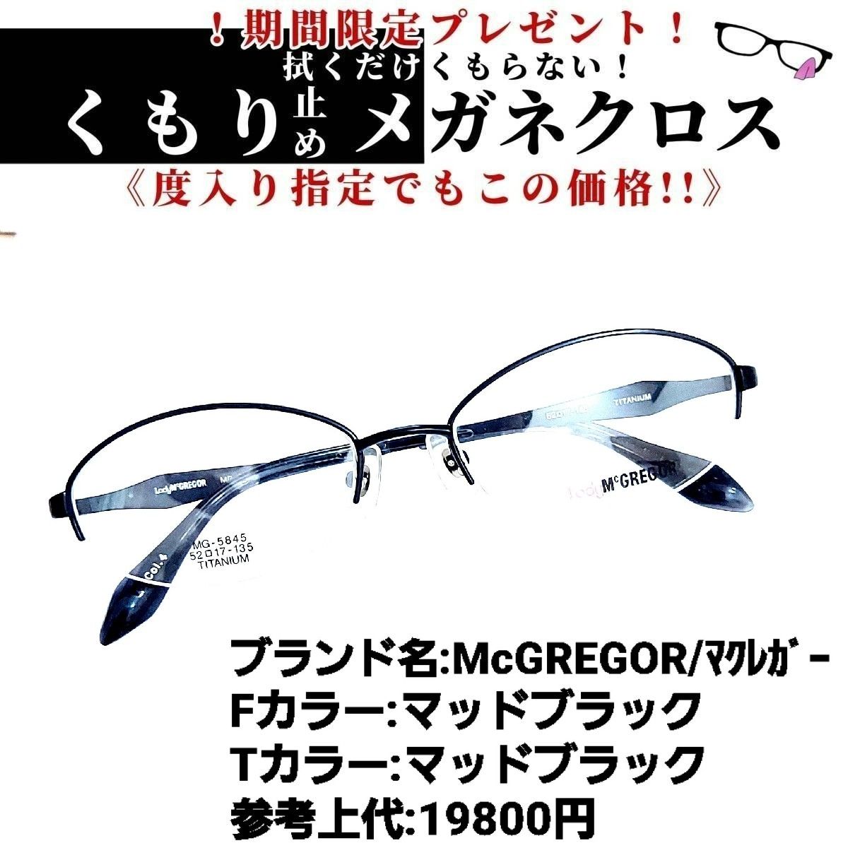 No.1208+メガネ McGREGOR【度数入り込み価格】 - スッキリ生活専門店