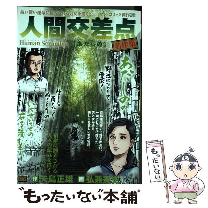 中古】 人間交差点名作集 あだしの Human Scramble （My First