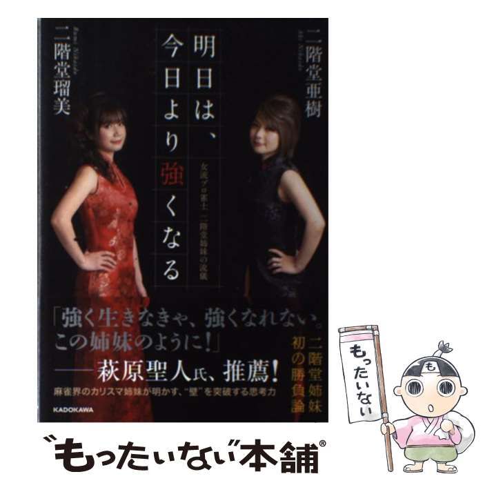 中古】 明日は、今日より強くなる 女流プロ雀士 二階堂姉妹の流儀
