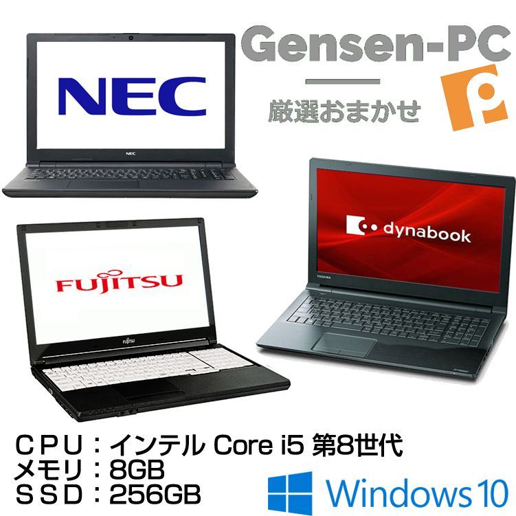 メーカーおまかせ ノートパソコン 厳選中古 15.6インチ HD Core i5 第8世代 メモリ 8GB SSD 256GB DVDマルチ テンキー WEBカメラ WIndows10