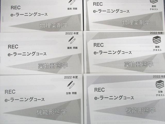 UE02-067 REC 薬剤師国家試験 eｰラーニングコース テキストセット 食品衛生学/毒性学など 2022年合格目標 未使用品 ☆ 00L3D  - メルカリ