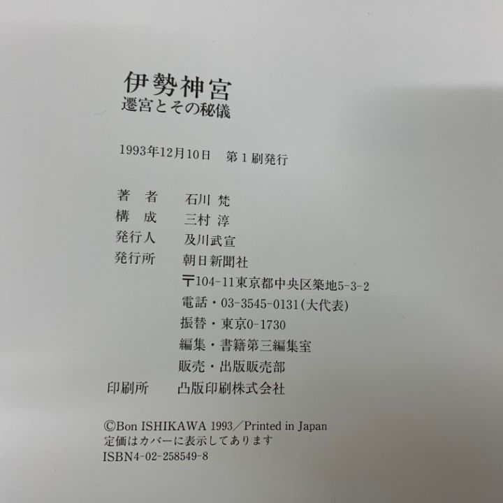 伊勢神宮 遷宮とその秘儀 石川栄著 伊勢神宮: 遷宮とその秘儀 | 石川 梵 |本 | 通販 | Amazon