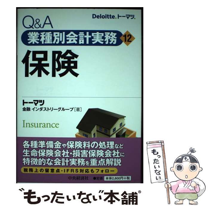 【中古】 Qu0026A業種別会計実務 12 保険 / トーマツ / 中央経済社