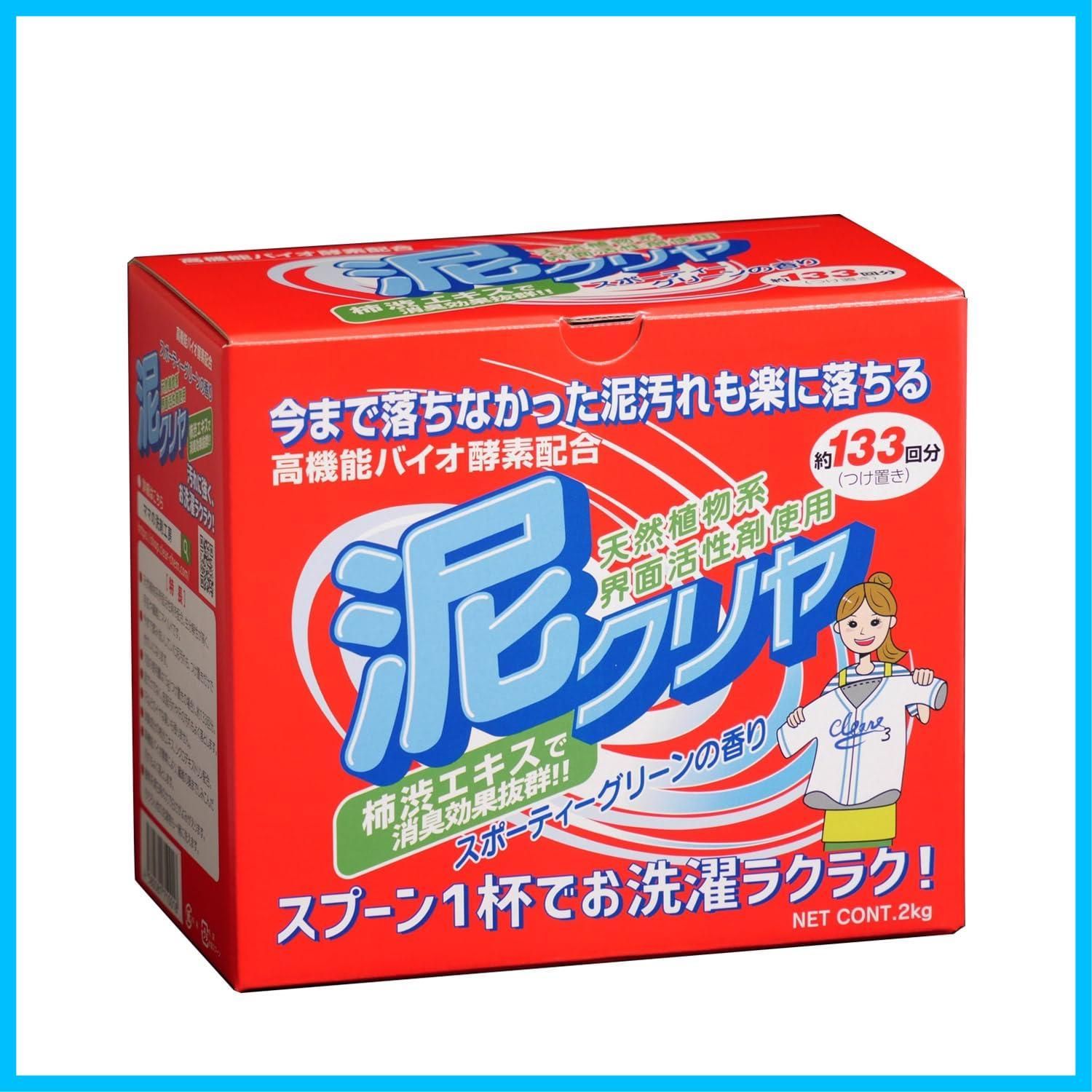 在庫 泥クリヤ 2kg入り 泥汚れ用洗濯洗剤 野球 サッカーのユニフォームの泥汚れにお洗濯楽々