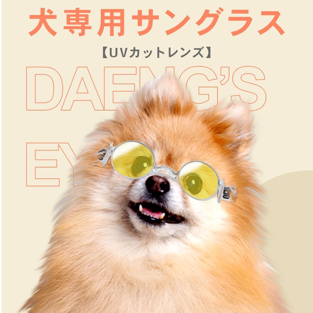 犬用 サングラス UVカットレンズ 犬 設計 サングラス 白内障 お散歩 サポート ペット用 目の保護 バンド式 daengs_eye FF-SG _FF