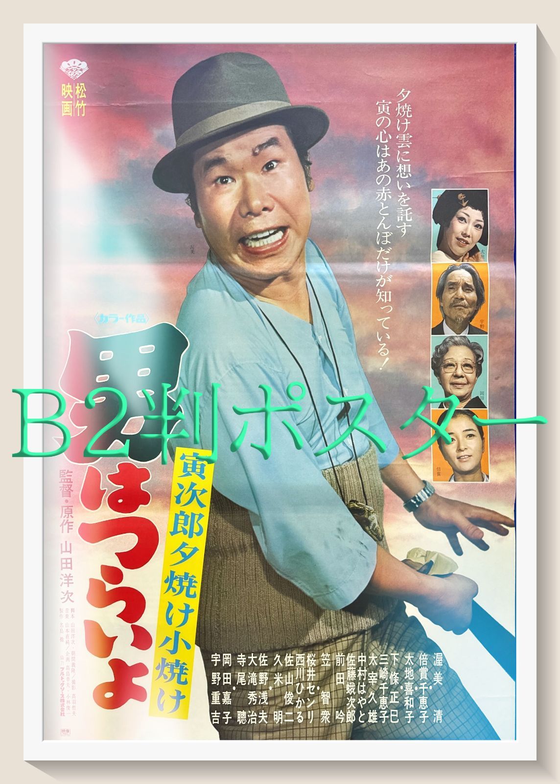 00338『男はつらいよ寅次郎夕焼け小焼け』B2判映画ポスター非売品劇場公開時物 Amazon.co.jp: 男はつらいよ・寅次郎夕焼け小焼け [DVD] : 渥美