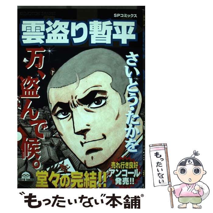 【中古】 雲盗り暫平 火付け、盗んで候。/リイド社/さいとう・たかを 雲盗り暫平(さいとう・たかを) / 福寿屋 / 古本、中古本、古書籍