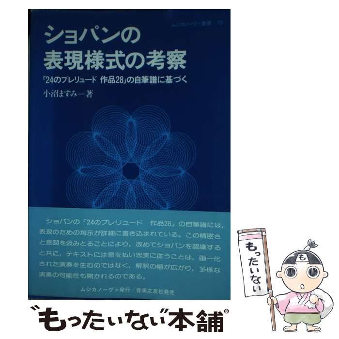【中古】 ショパンの表現様式の考察 「２４のプレリュード作品２８」の自筆譜に基づく/ムジカノーヴァ/小沼ますみ ショパンの表現様式の考察 24のプレリュード作品28の直筆譜に