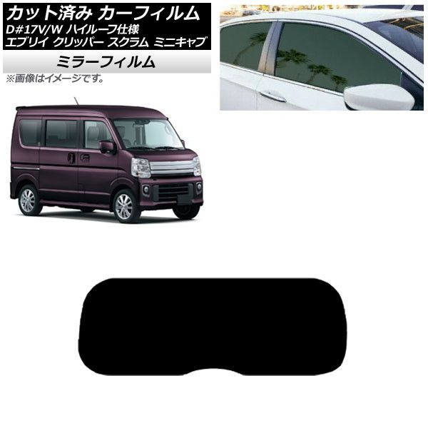 カーフィルム NV100クリッパー ミニキャブ スクラム エブリイ 17系 