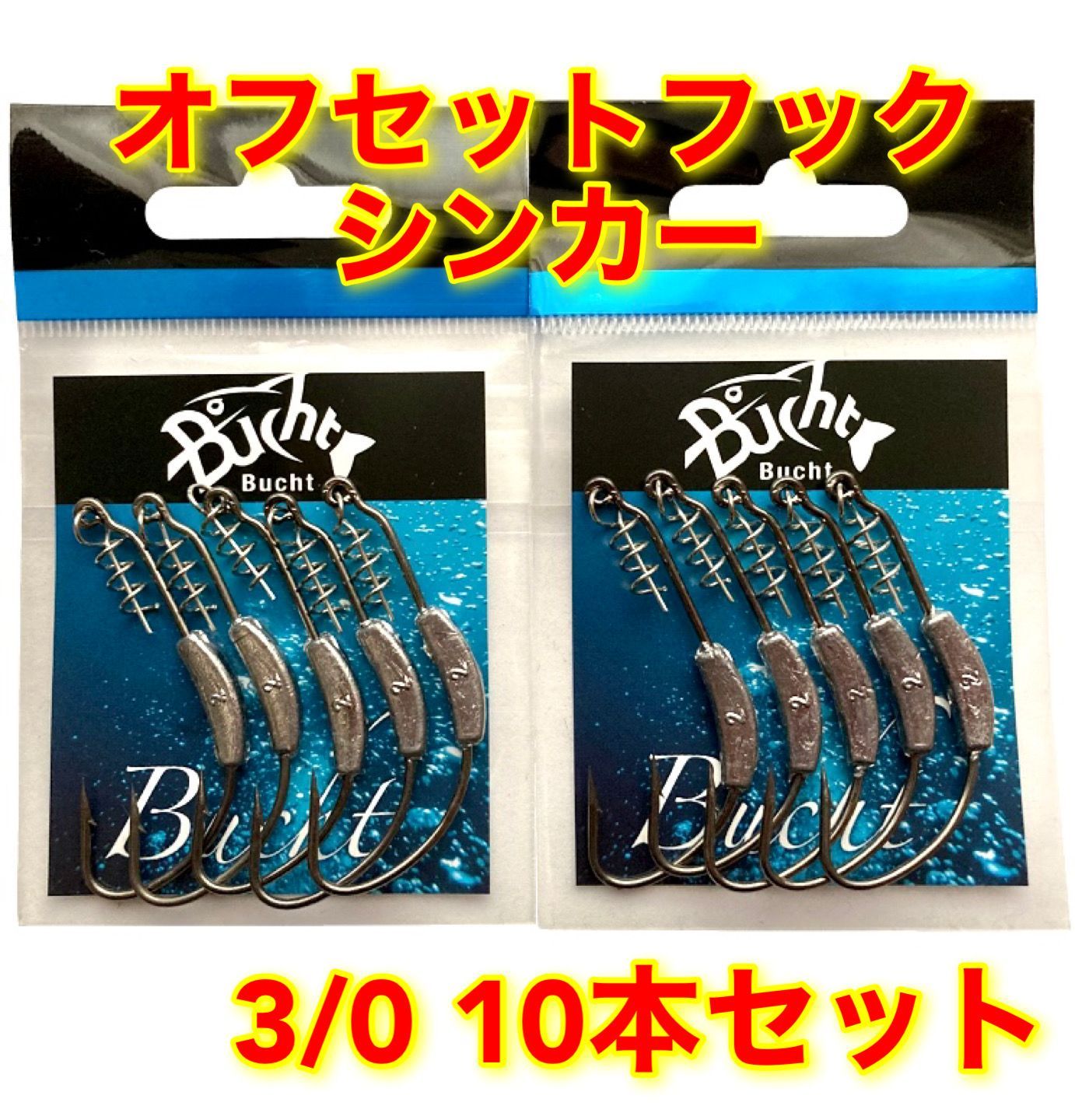 ウェイテッドフック 3/0 10本セット オフセットフック バス釣り