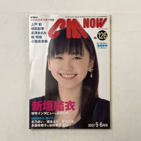 新垣結衣「ＣＭ ＮＯＷ（シーエム・ナウ）」ＶＯＬ．１２６（美品） CM NOW シーエム・ナウ 特集 新垣結衣 VOL.126 北乃きい/ 徳永