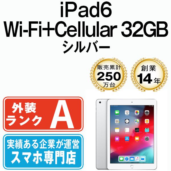 中古】 iPad 第6世代 32GB 美品 SIMフリー Wi-Fi+Cellular シルバー