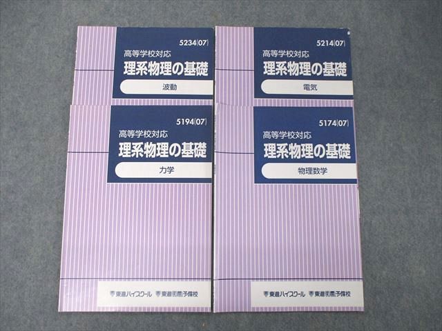 日本限定 東進 苑田尚之 理系物理の基礎 高等学校対応 理科