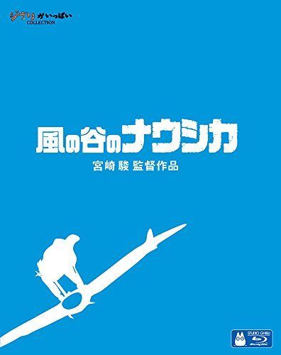 【】風の谷のナウシカ [Blu-ray]