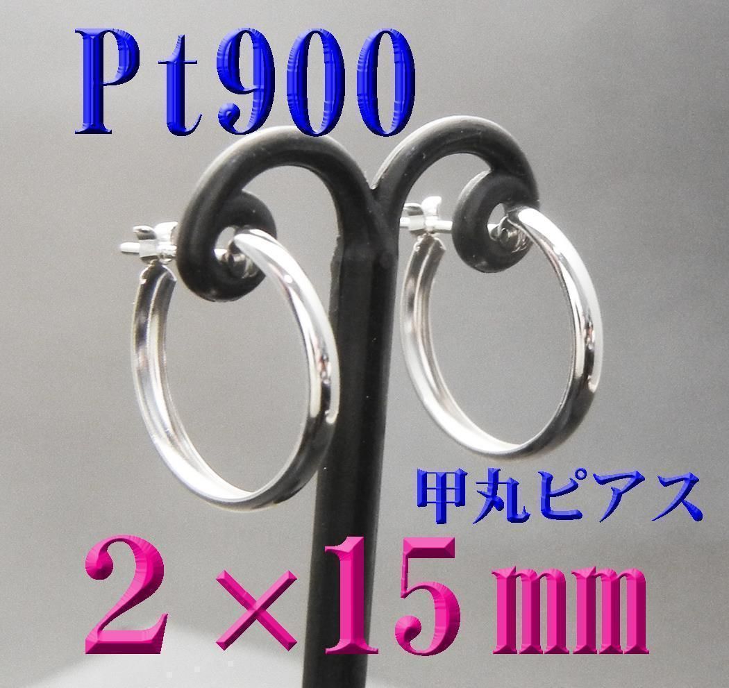 限定特価！Pt900プラチナ 新品 甲丸 スナップピアス 2×15mm 2x15 楽天市場】【新品 フープ ピアス】Pt900 プラチナ900 フープ ピアス 甲