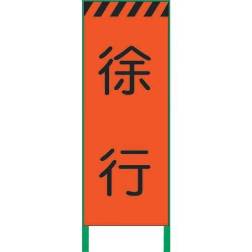 2営業日で発送 グリーンクロス 蛍光オレンジ高輝度 工事看板 徐行1102102601 2337