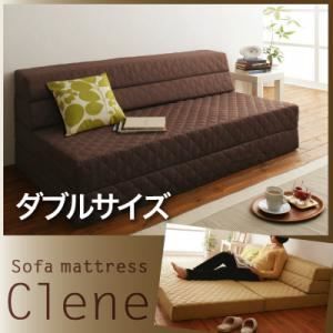 ソファーマットレス Clene ダークブラウン ダブル 防ダニ 抗菌防臭ソファマットレス Clene クリネ 代引不可