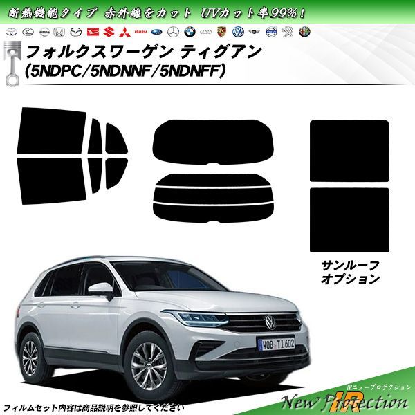 フォルクスワーゲン ティグアン 5NDPC|5NDNNF|5NDNFF IRニュープロテクション 断熱 UV99%CUT カット済みカーフィルム リアセット