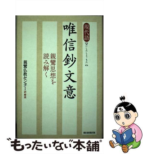 中古】 現代語 唯信鈔文意 親鸞思想を読み解く / 親鸞仏教センター