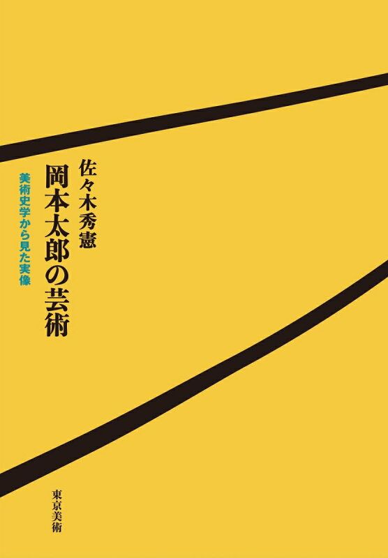 岡本太郎の芸術