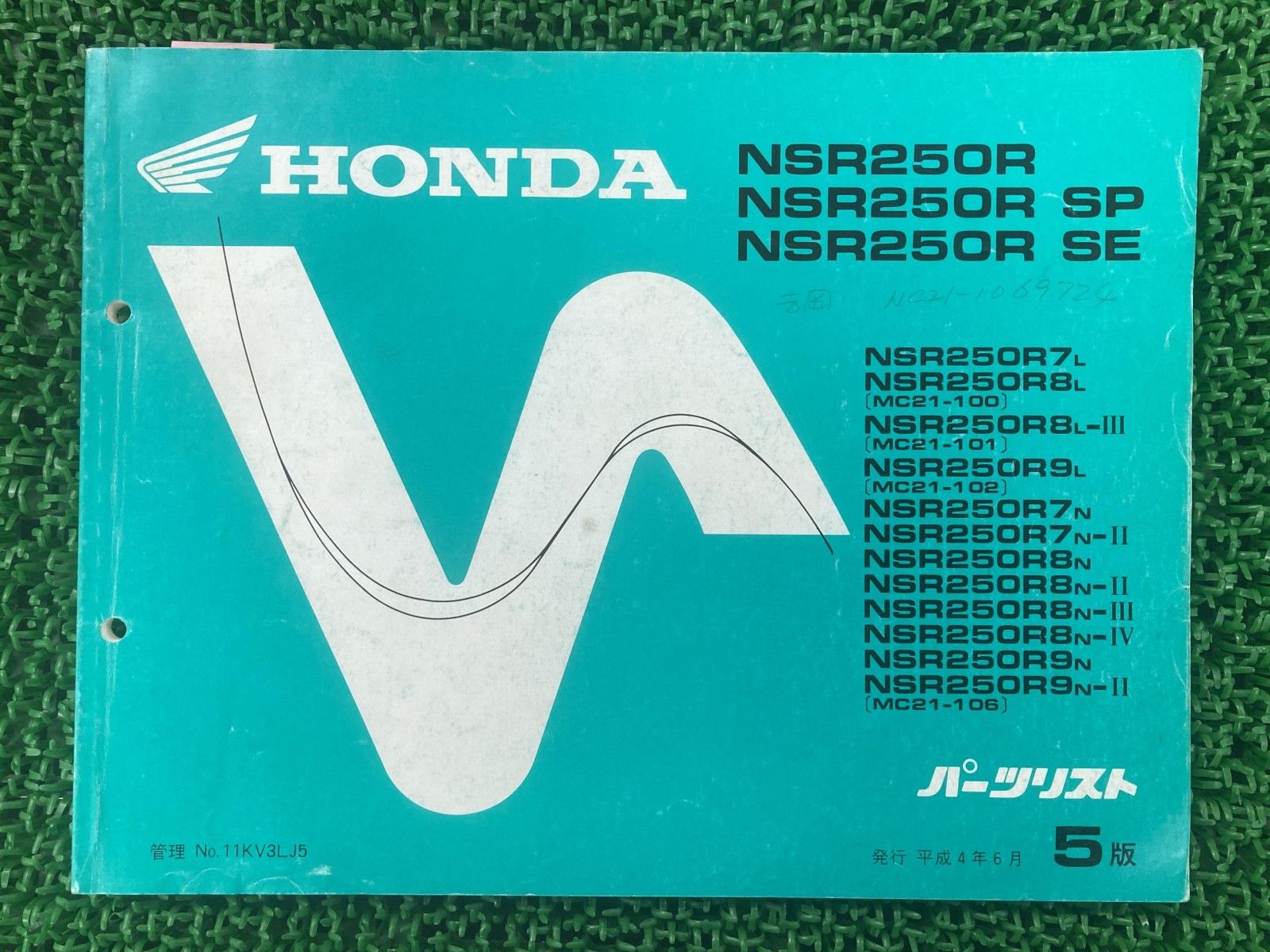 NSR250R SE SP パーツリスト NSR250R/NSR250RSE/NSR250RSP 5版 ホンダ
