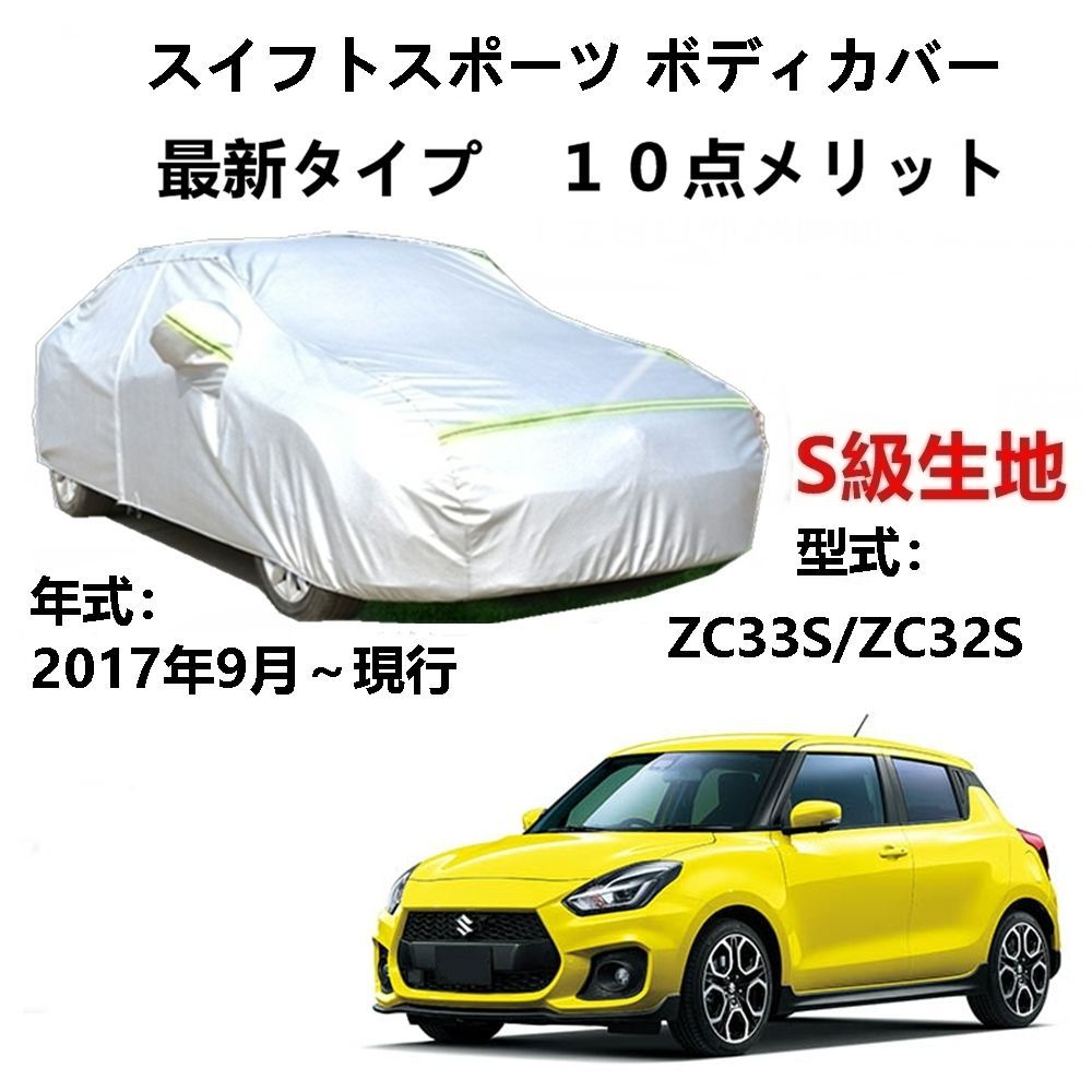 AUNAZZ カーカバー スズキ スイフトスポーツ ZC33S ZC32S 2017年9月～現行 専用カバー 純正 カーボディカバー UVカット  凍結防止カバー PEVA合成生地 3本防風ベルト付け 防水ファスナー右側開け ロゴ付け - メルカリ