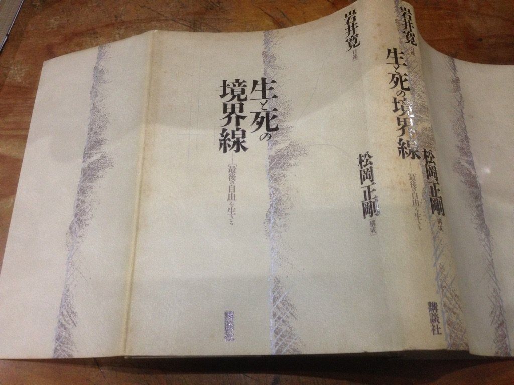 生と死の境界線