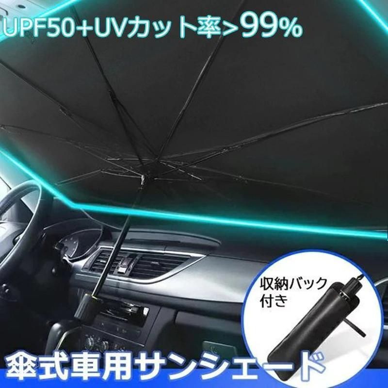 サンシェード 車用 傘式 フロントサンシェード 折りたたみ傘 suv 軽自動車 ミニバン 日よけ 車中泊 日除け 簡単 uv 紫外線カット コンパクト 紫外線対策