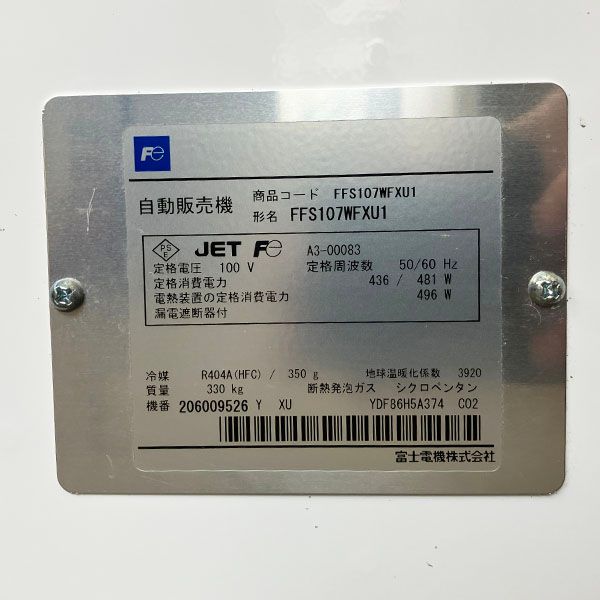 引取限定】富士電機 冷凍自動販売機 FFS107WFXU1 7セレクション