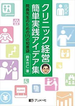  クリニック経営簡単実践アイデア集 院長先生のための173の知恵袋