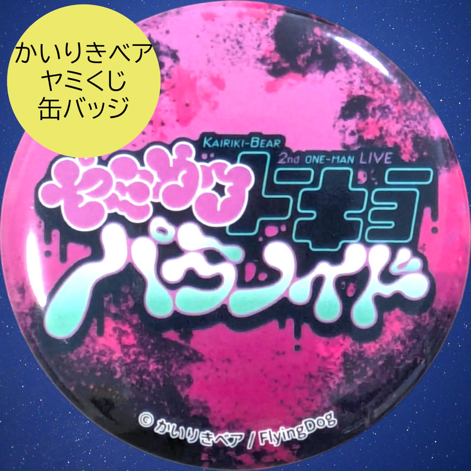 送料無料 24時間以内発送 未使用 ヤミパラロゴ 缶バッジ かい