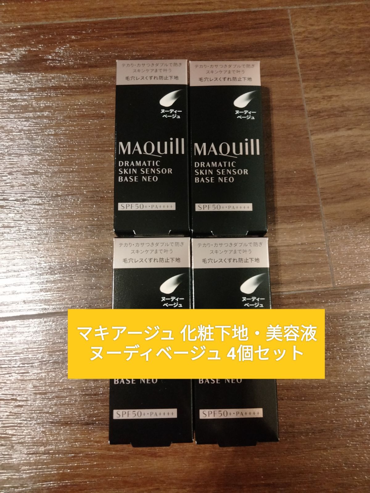 マキアージュ 化粧下地・美容液 ヌーディベージュ 4個セット マキアージュ 化粧下地・美容液 ヌーディベージュ 4個セット