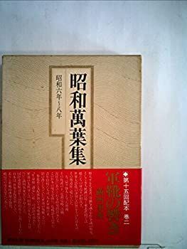 昭和萬葉集 昭和万葉集の通販 昭和六年〜八年 - | 万葉集 公式通販 