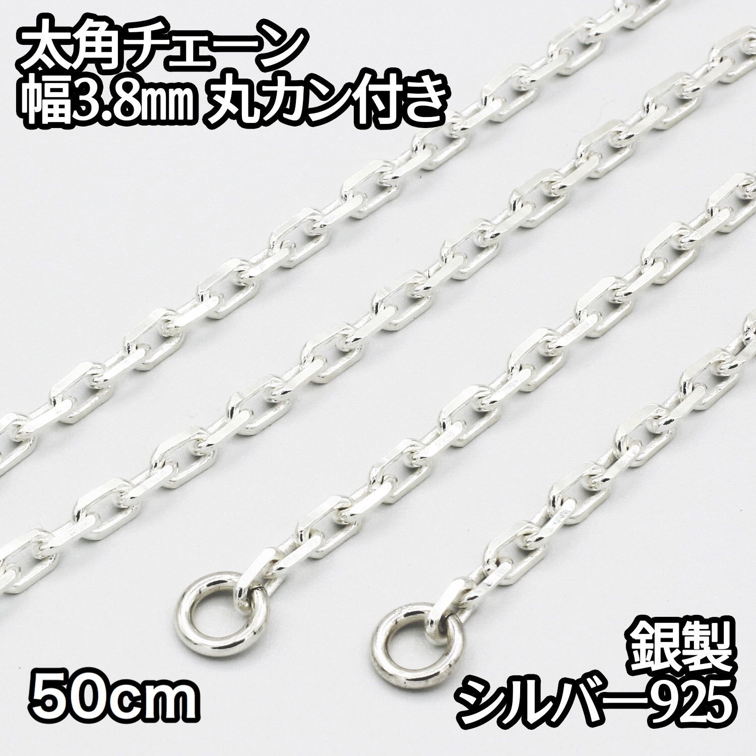シルバー925 太角チェーン 丸カン付き 50cm 幅 約3.8ｍｍ 鎖