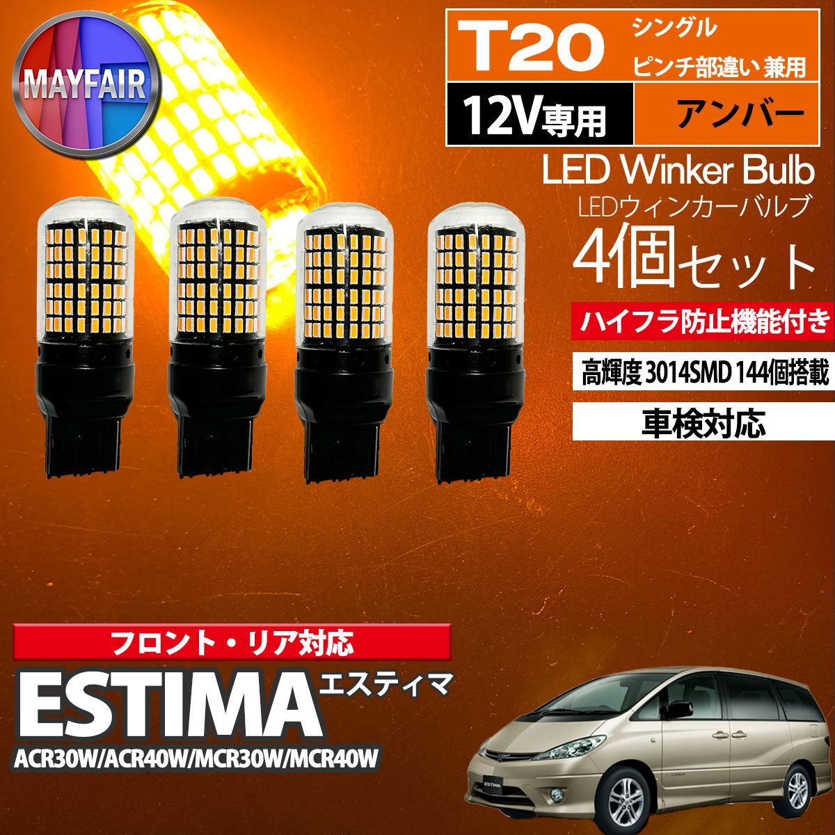 エスティマ t30系 LED ウィンカー バルブ T20 144LED ハイフラ防止 4個セット