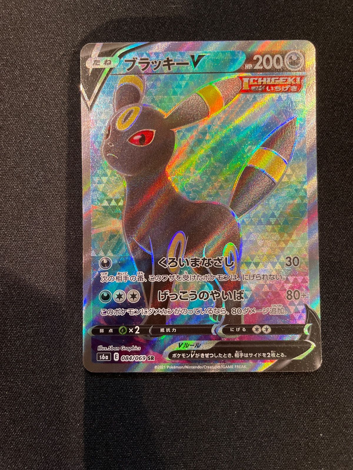 ポケモンカード　ブラッキーV　SR ブラッキーV(084/069 SR) | SR | ドラゴンスター ネット買取
